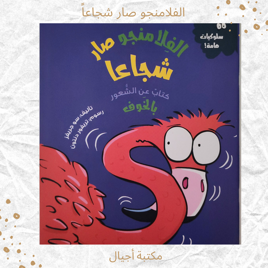 الفلامنجو صار شجاعا - The flamingo became brave