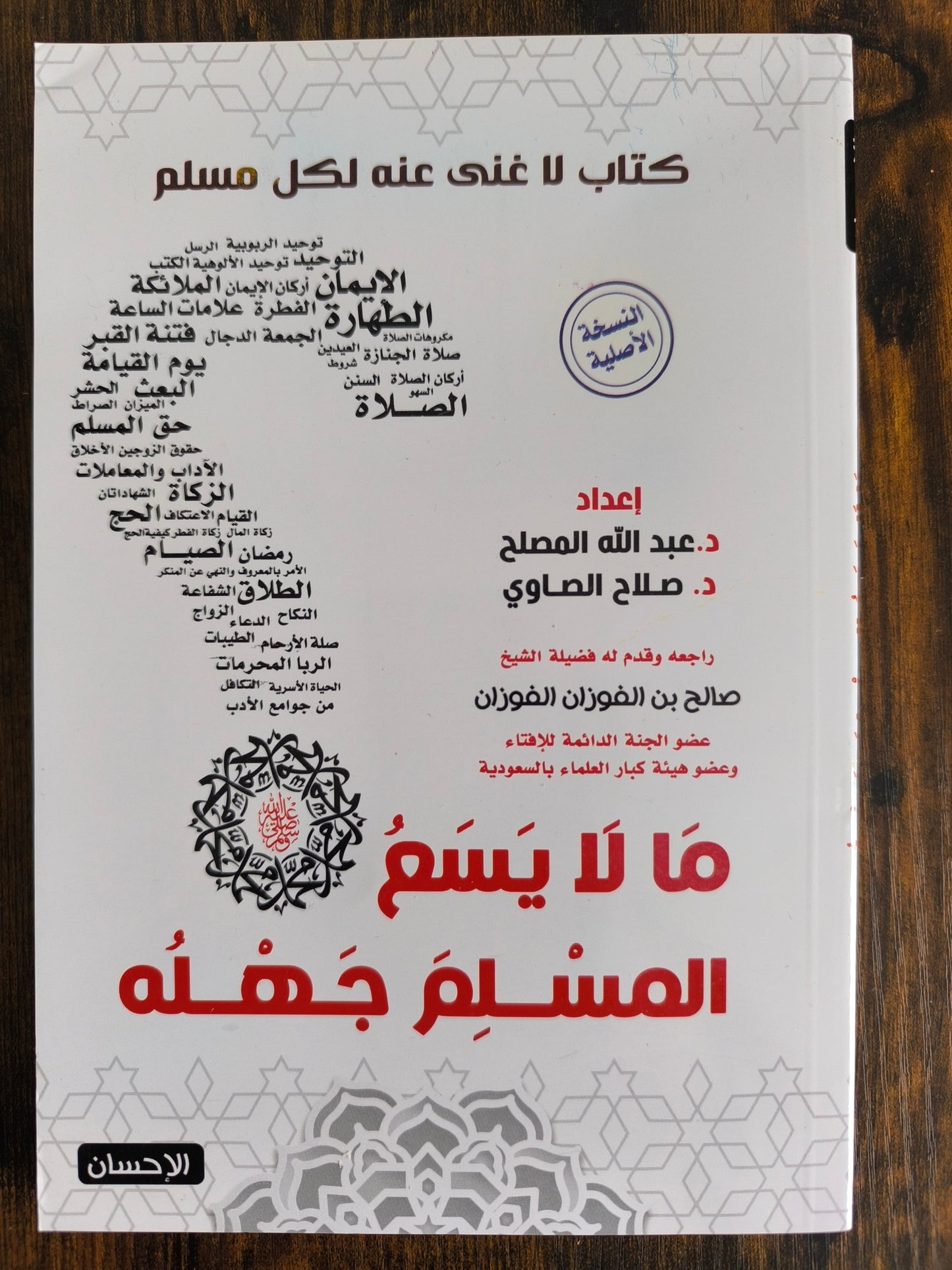 What a Muslim Cannot Afford to Be Ignorant Of - ما لا يسع المسلم جهله