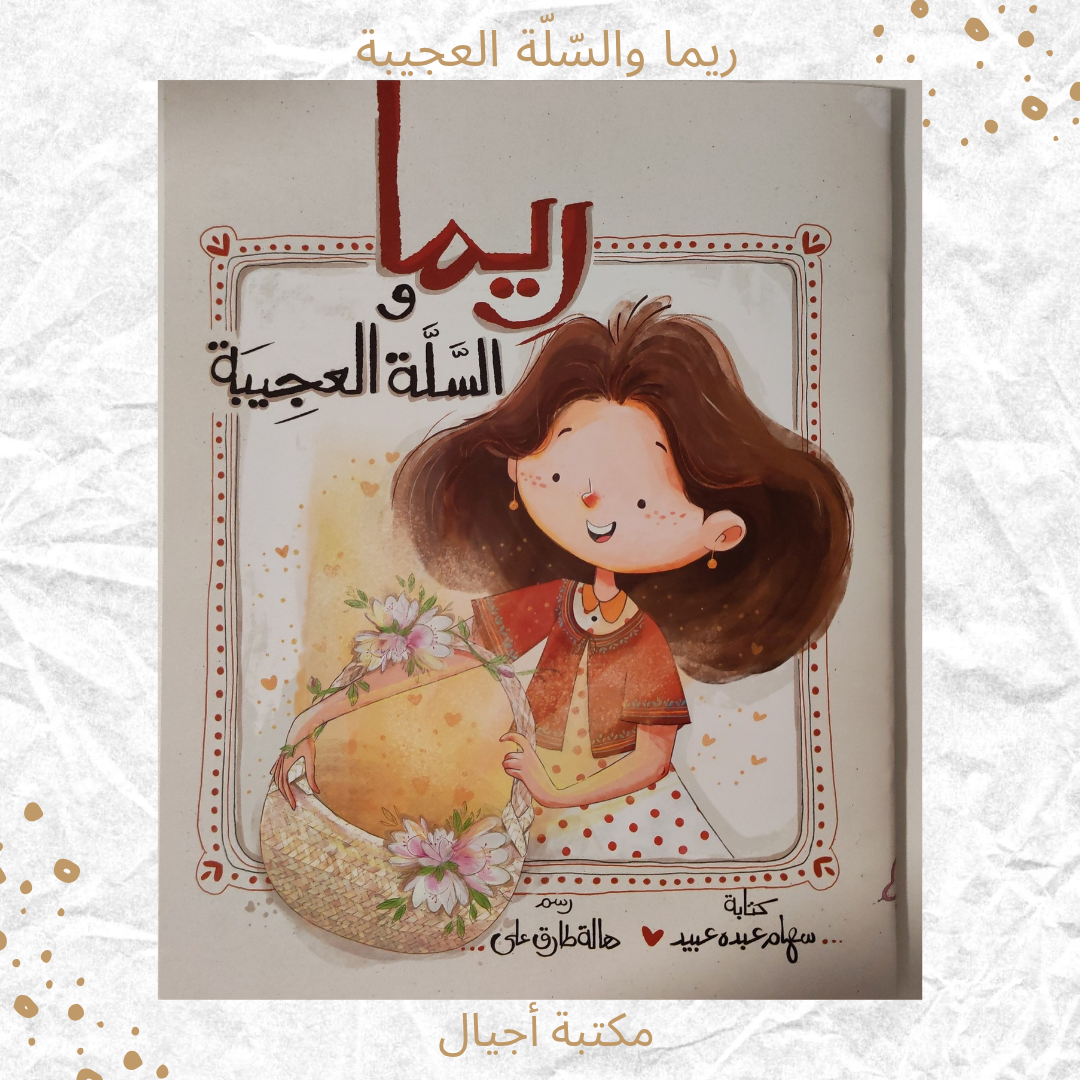 ريما والسلة العجيبة - Rima and the wonder basket