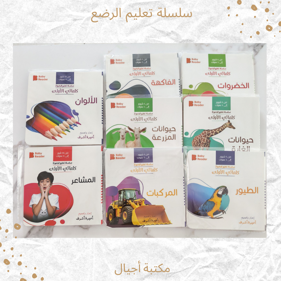 سلسلة تعليم الرضع - Infant education serie