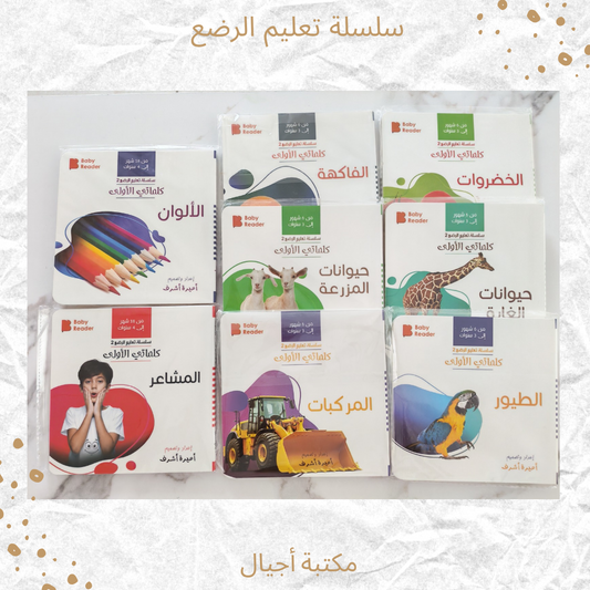 سلسلة تعليم الرضع - Infant education serie