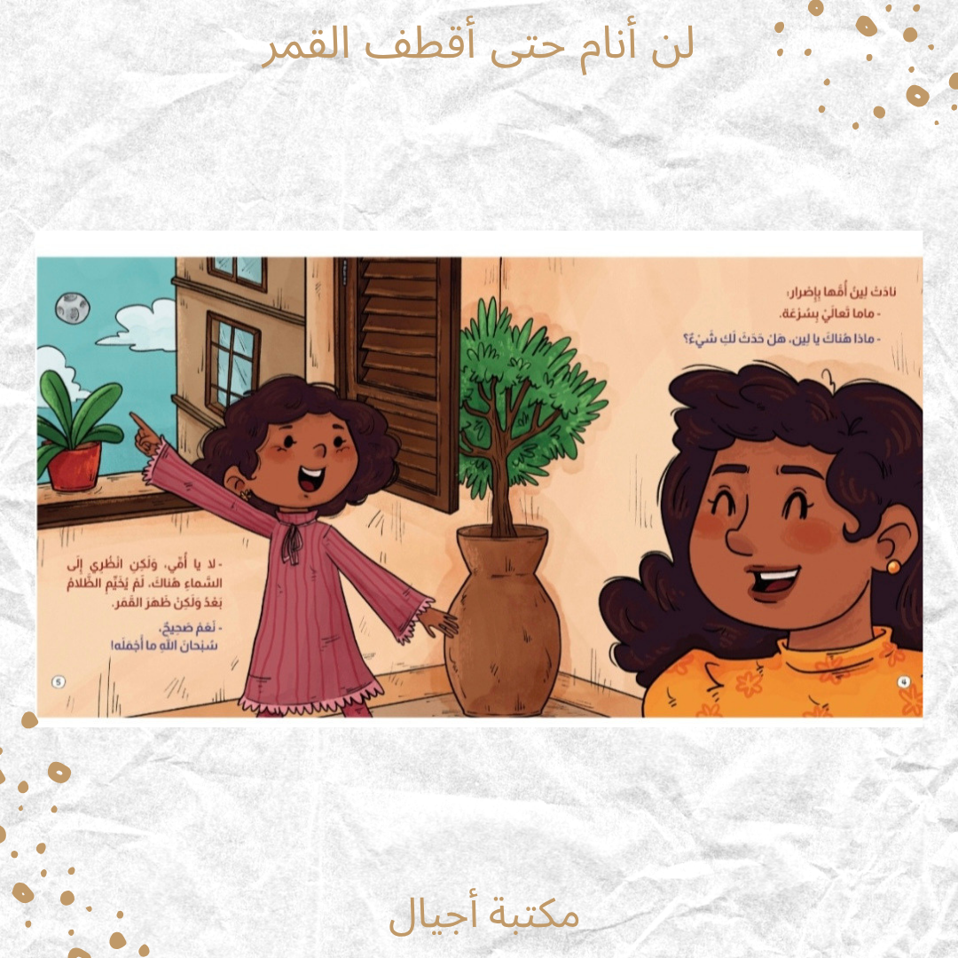 لن أنام حتى أقطف القمر - I will not sleep until I pluck the moon.