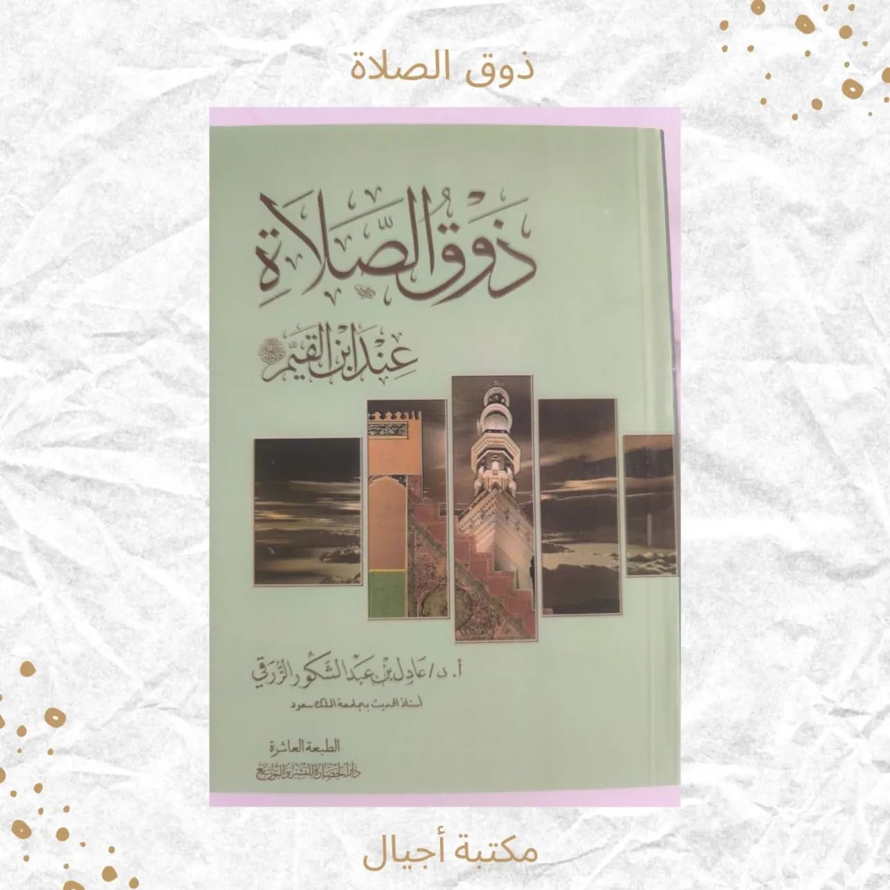 ذوق الصلاة - The taste of prayer