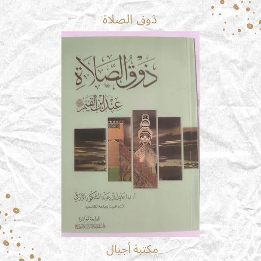ذوق الصلاة - The taste of prayer