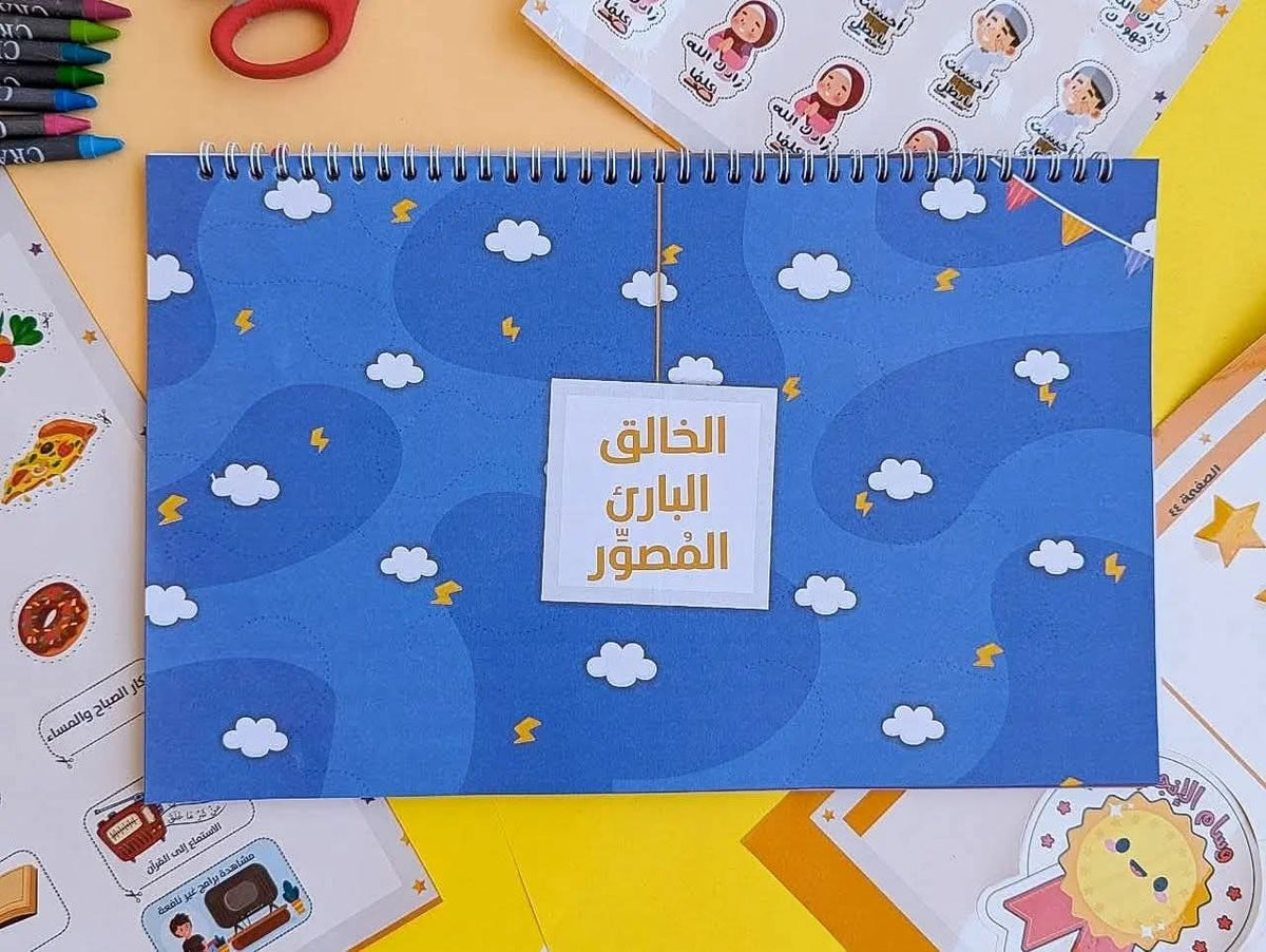 شرح أسماء الله الحسنى للأطفال - Explaining the names of Allah for kids