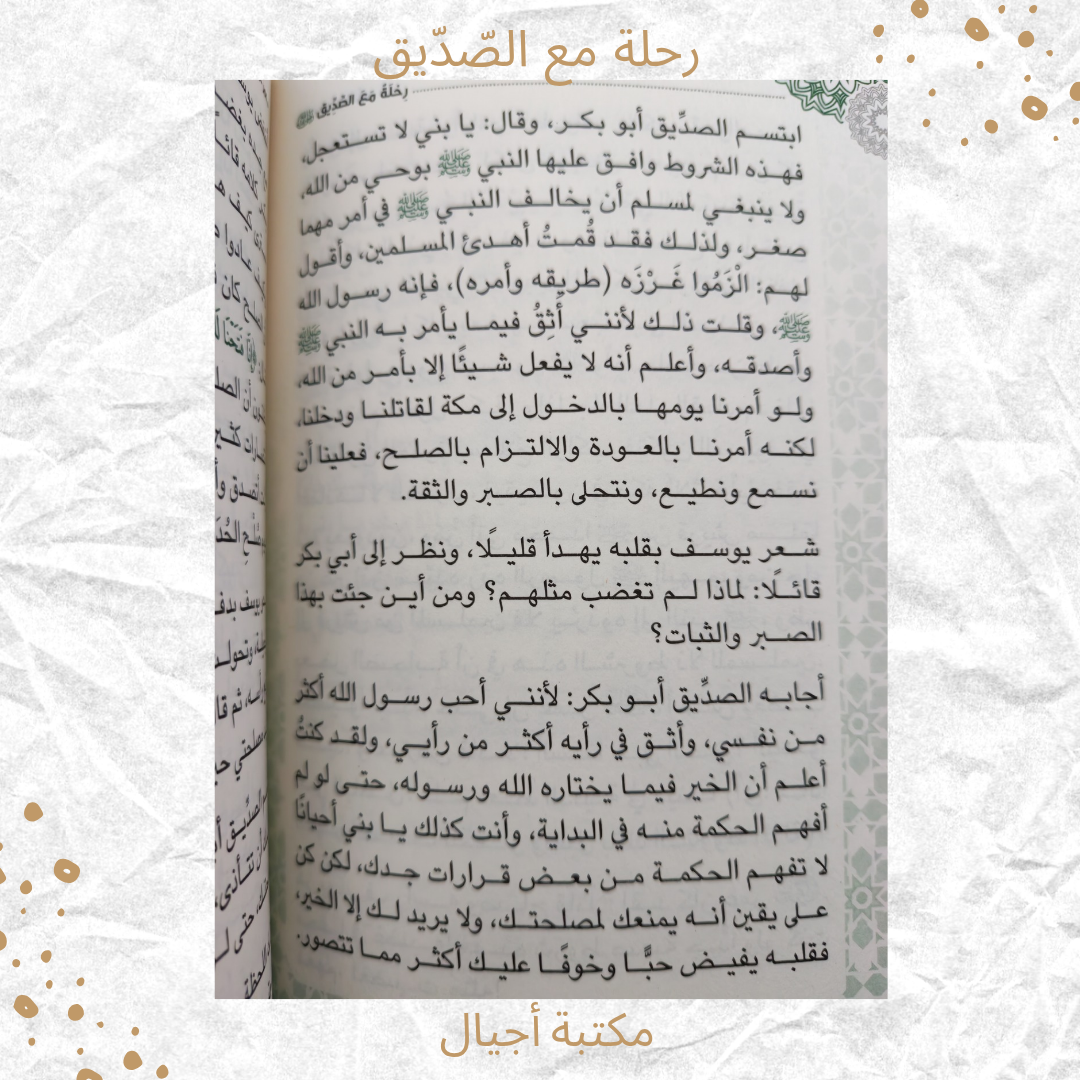 رحلة مع الصديق - A journey with Al Siddiq