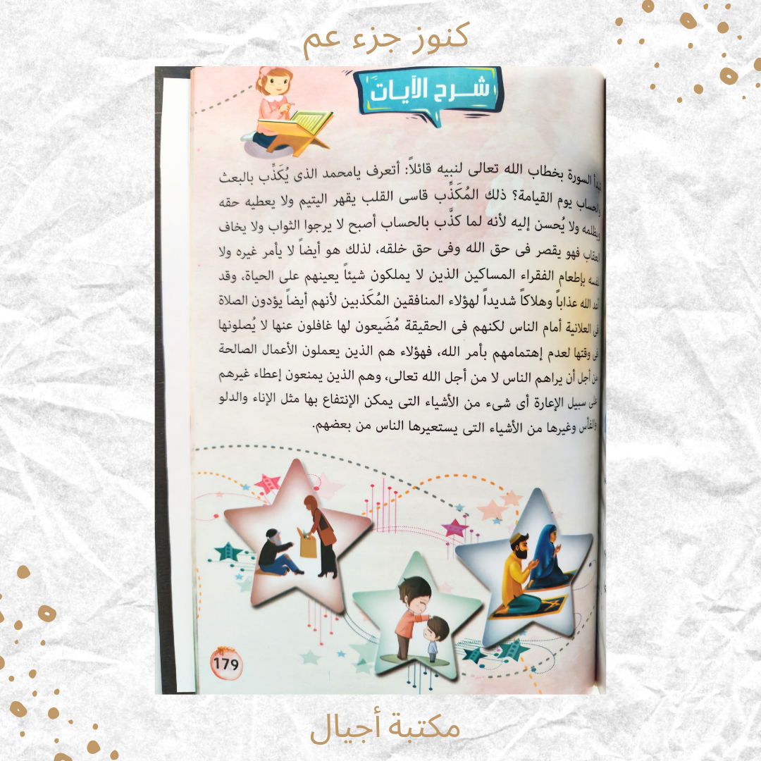 كنوز جزء عم - Amma Treasures