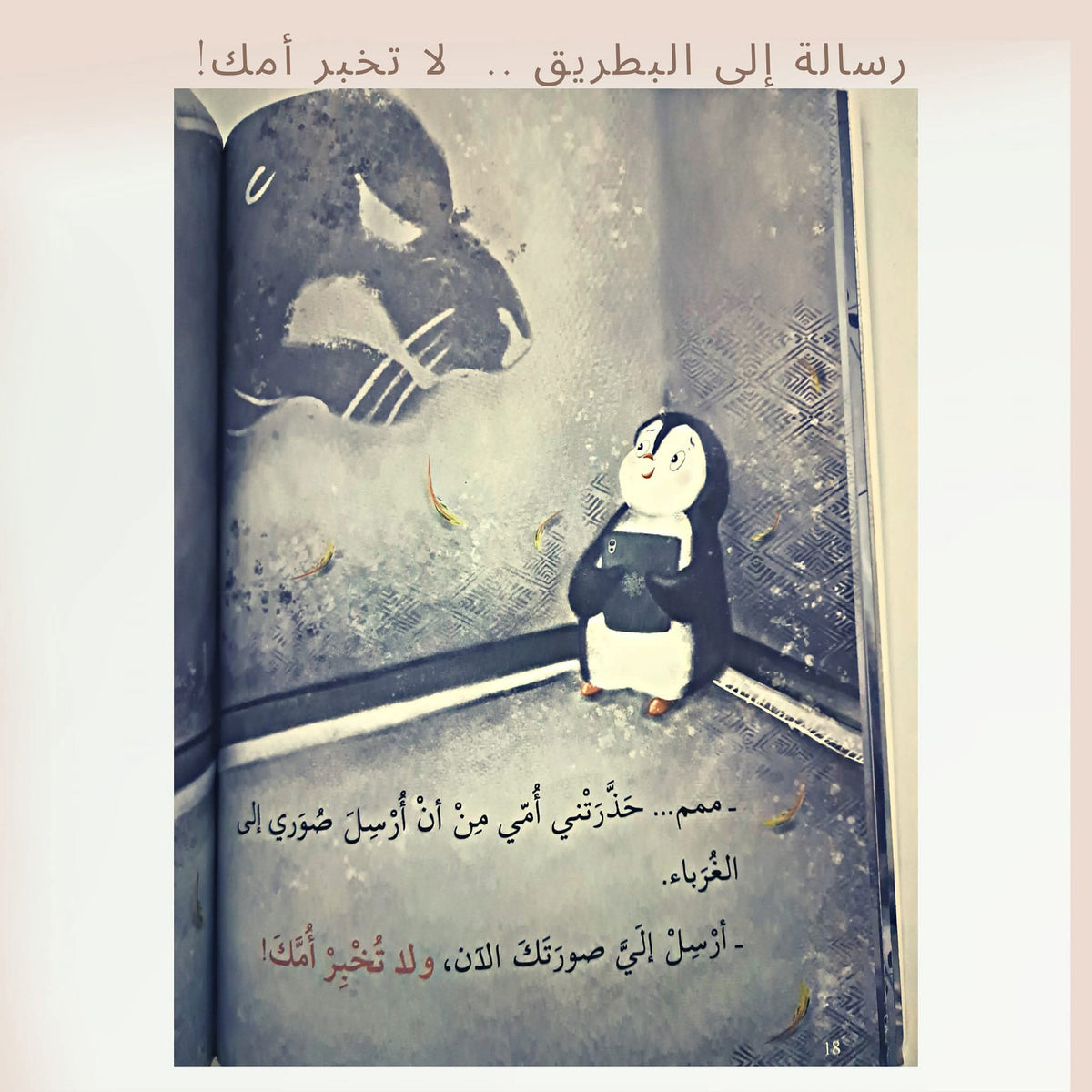 رسالة إلى البطريق لا تخبر أمك - A message to the penguin don't tell your mom