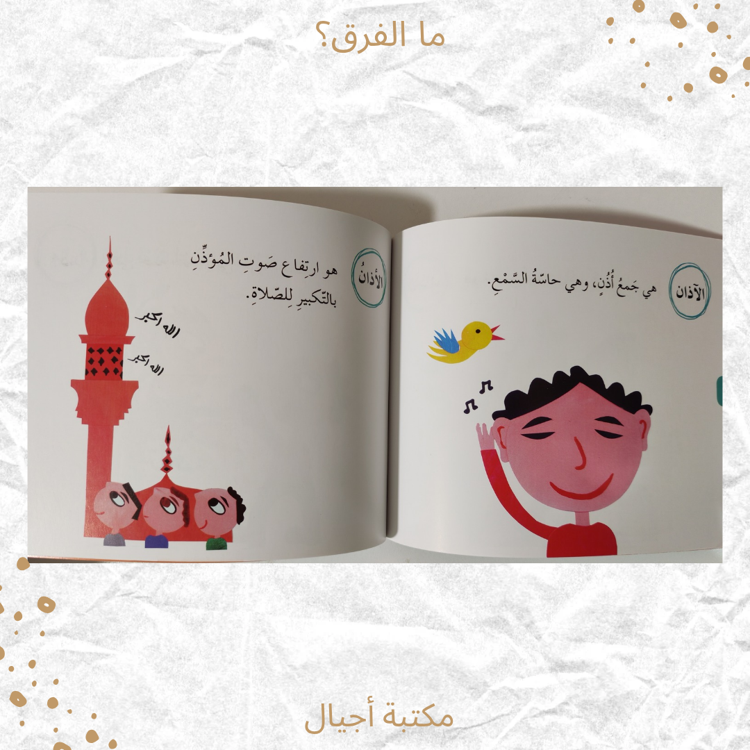 ما الفرق؟ - What is the difference