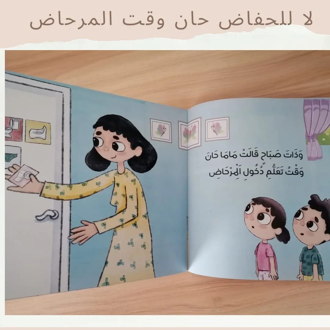 لا للحفاض حان وقت المرحاض - No  diapers needed