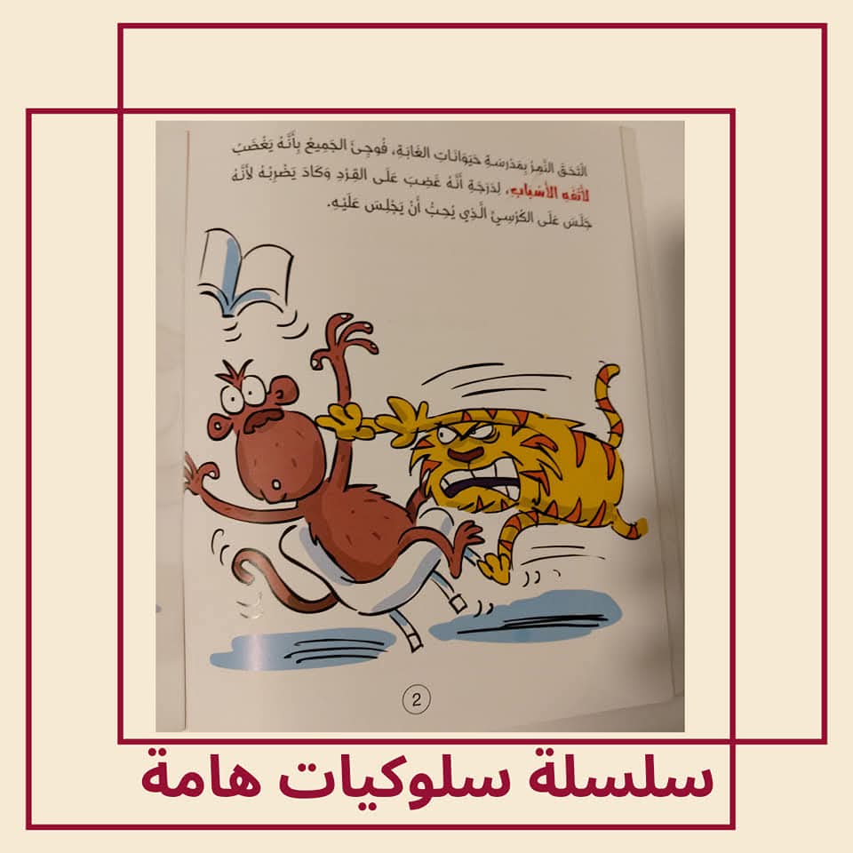 النمر ونوبات الغضب / كتاب عن الشعور بالغضب - The Tiger and his Temper  / A Book about Feeling Angry
