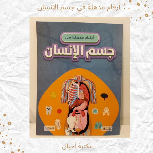 أرقام مذهلة في جسم الإنسان (Discount )- Amazing numbers in human body
