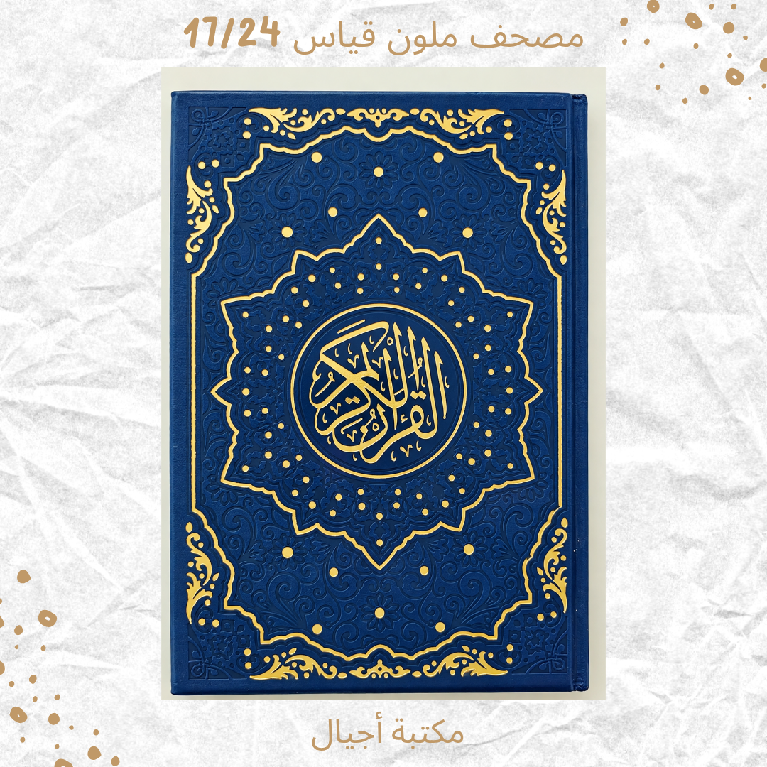 مصحف ملون 17/24 -Colored Mushaf