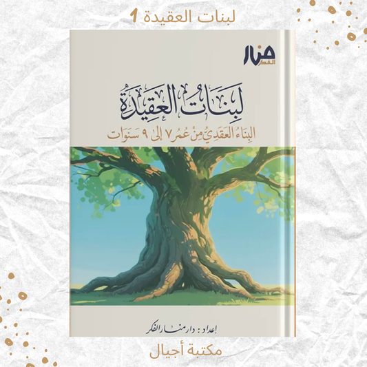 لبنات العقيدة 1 عمر 7-9 / Building blocks of faith 1