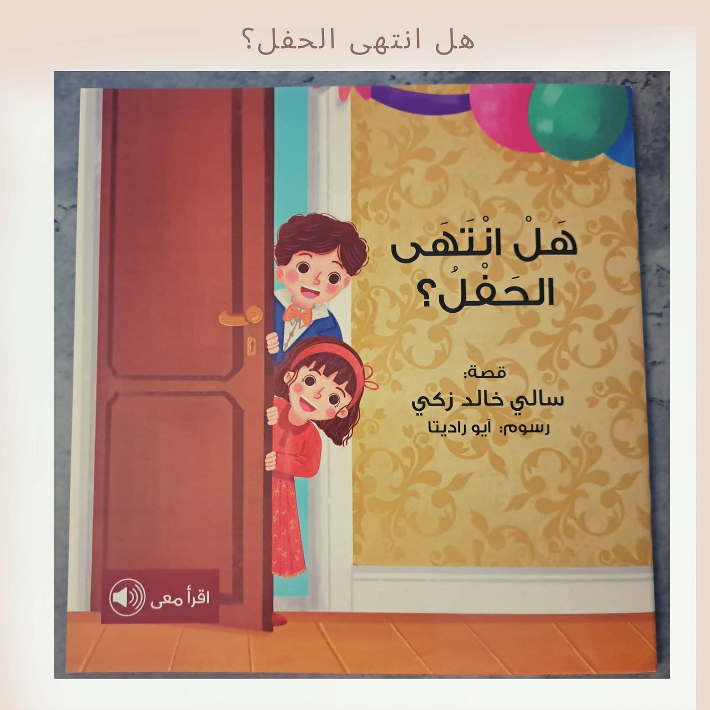 هل انتهى الحفل - Is the party over?