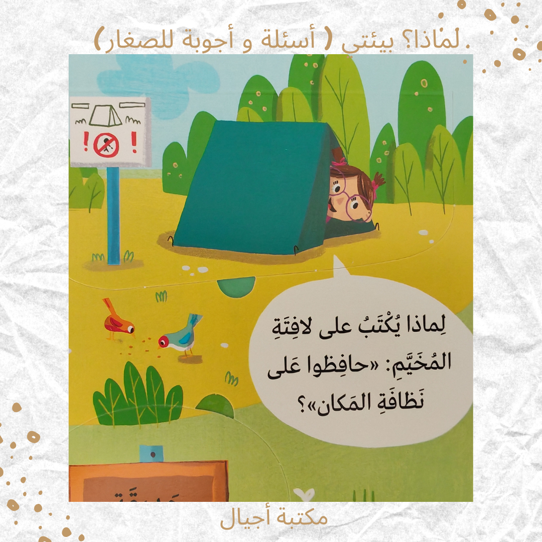 لماذا؟ بيئتي ( أسئلة و أجوبة للصغار) - Why? My Environment
