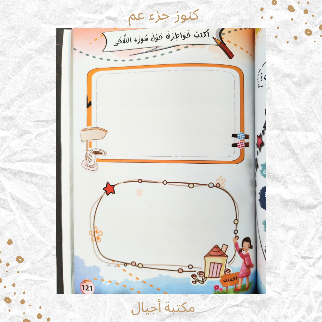 كنوز جزء عم - Amma Treasures