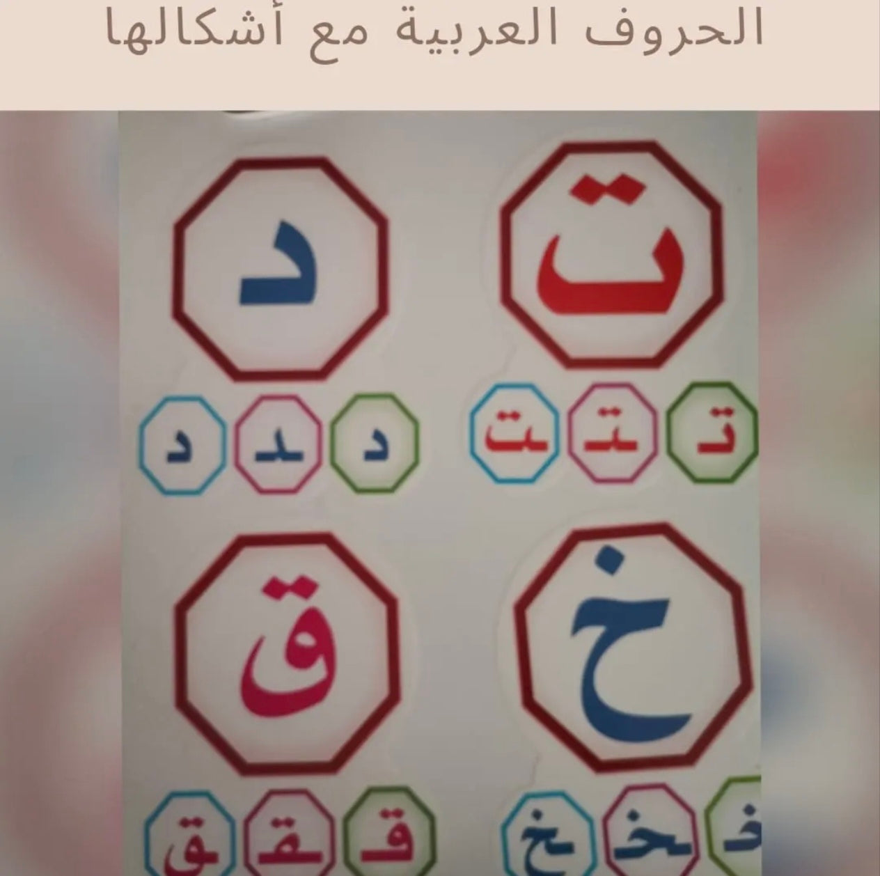 الحروف العربية مع أشكالها - Arabic Alphabet