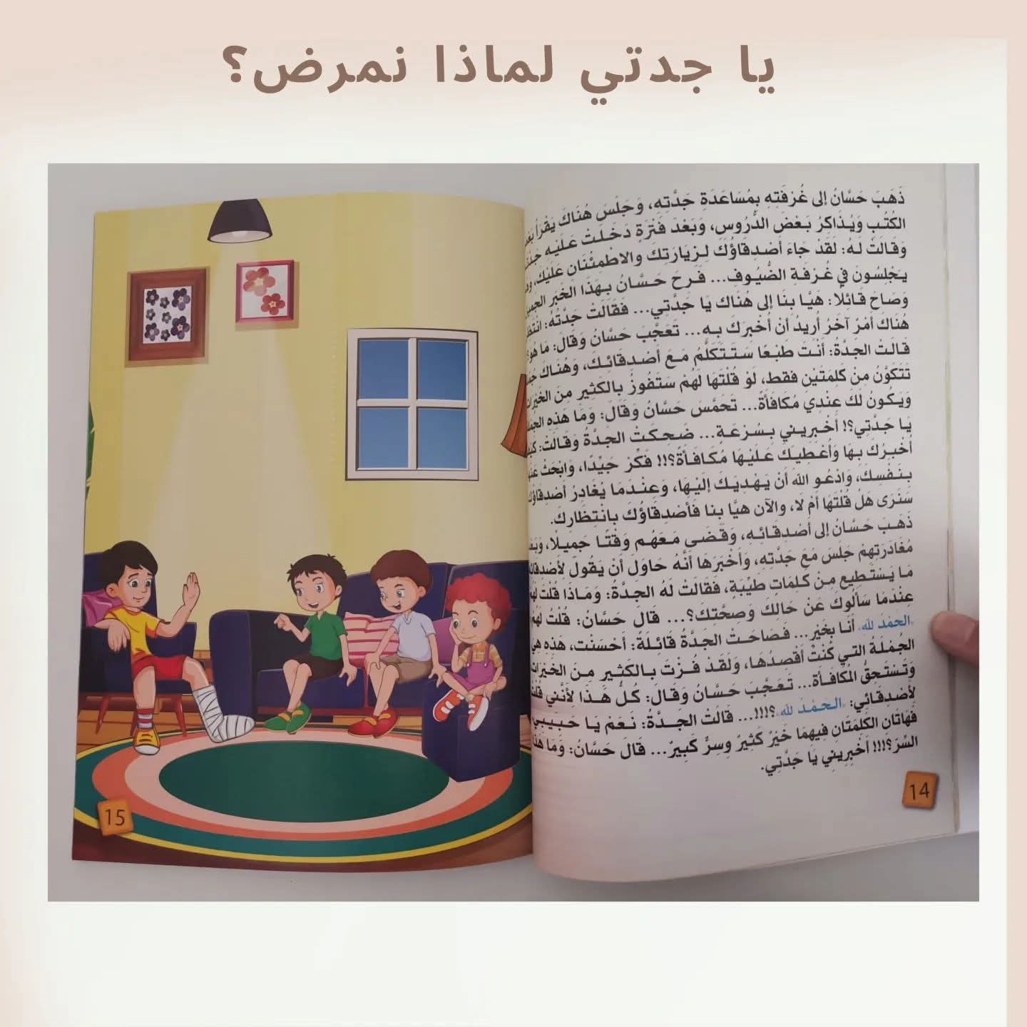 يا جدتي لماذا نمرض - Grandma why do we get sick