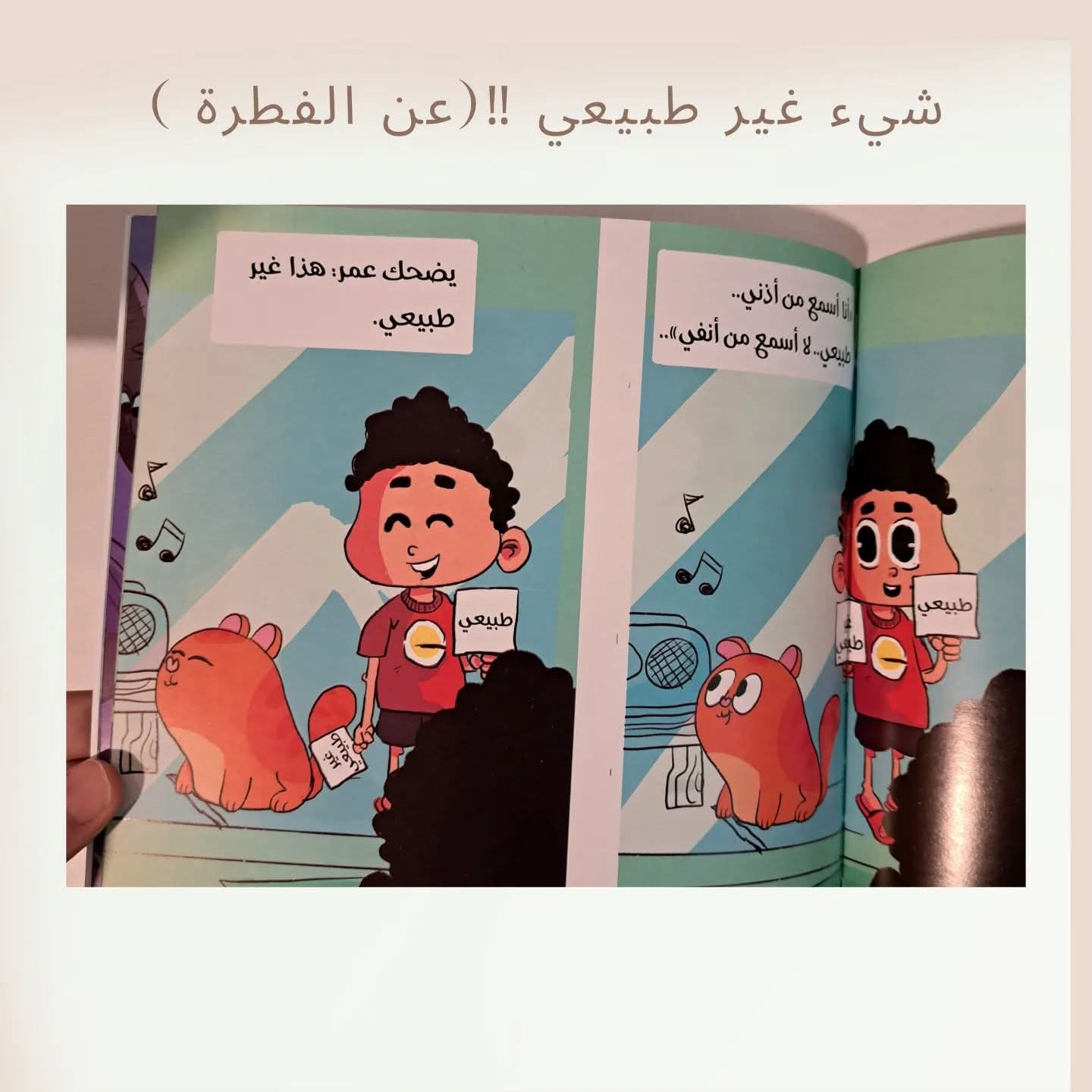 شيء غير طبيعي - Not Normal