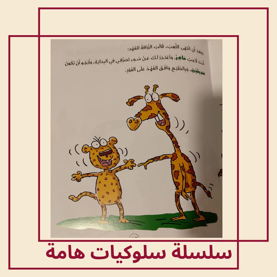 الزرافة المهمشة / كتاب عن التنمر - The Marginalized Giraffe / A Book About Bullying