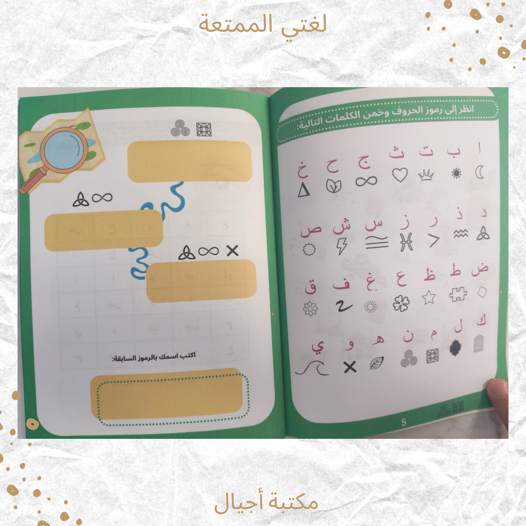 لغتي الممتعة - My joyful language