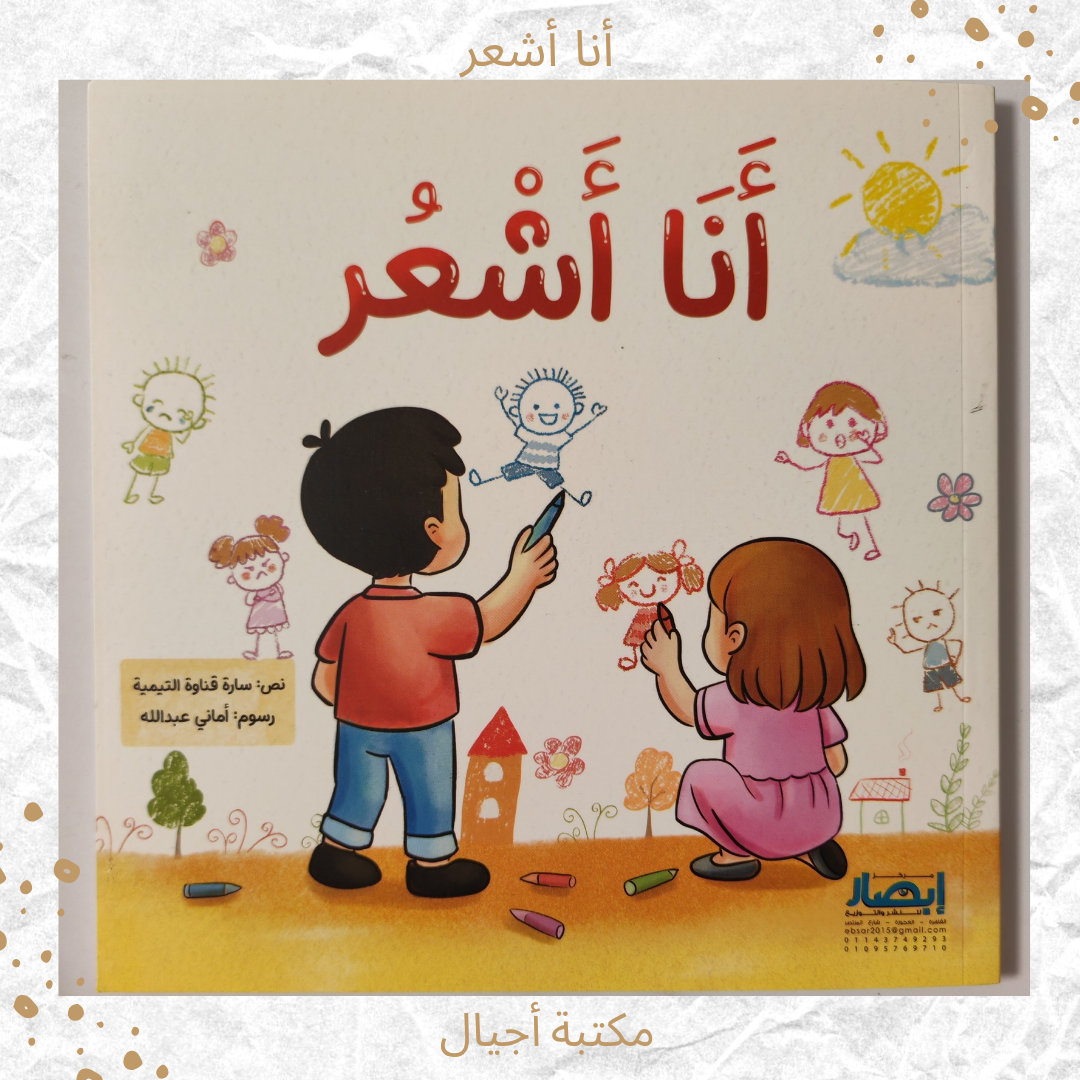أنا أشعر - I feel