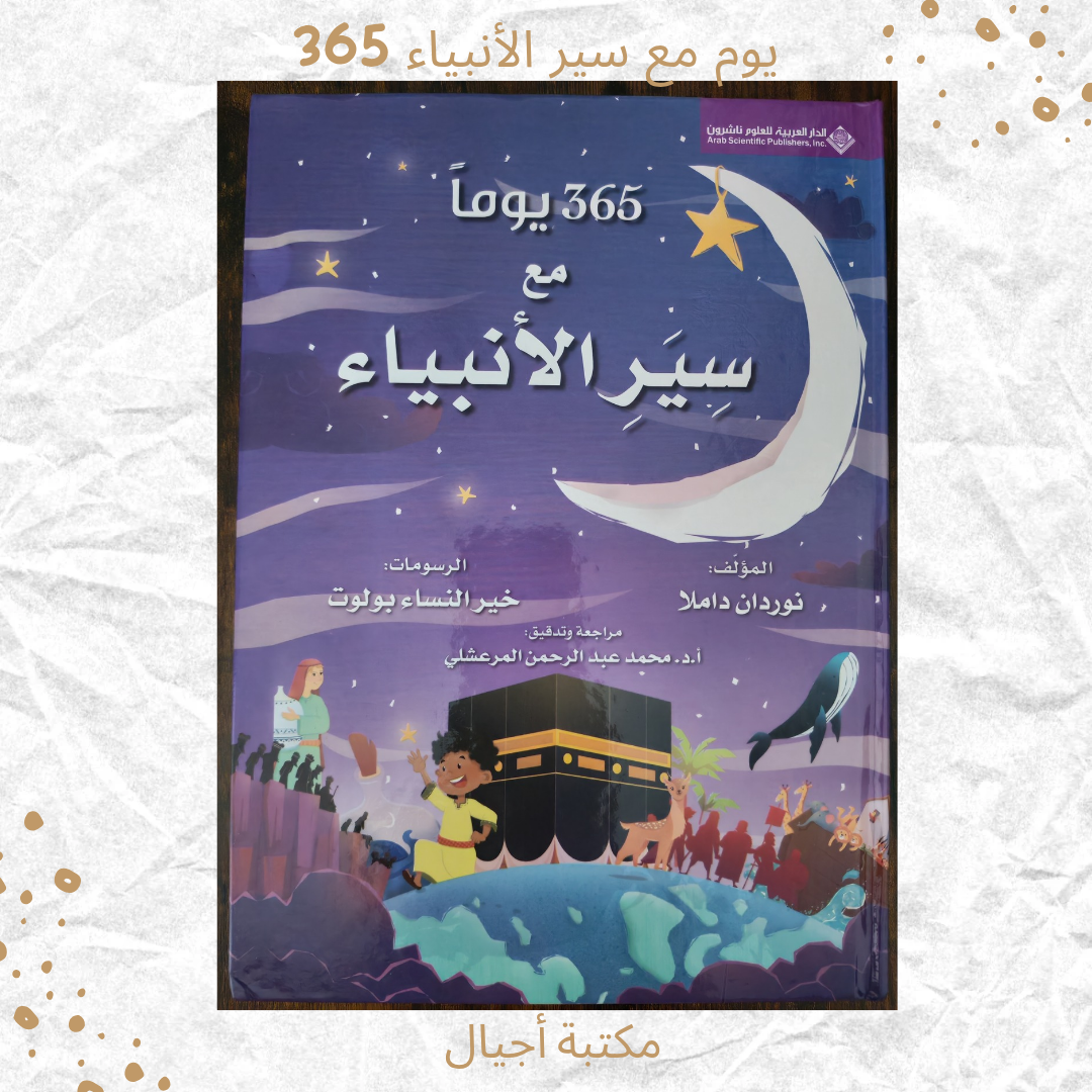 365 يوم مع سير الأنبياء - 365 days with the prophets