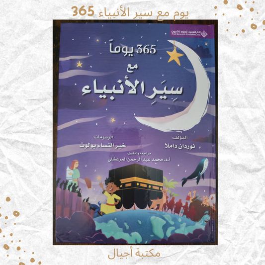 365 يوم مع سير الأنبياء - 365 days with the prophets