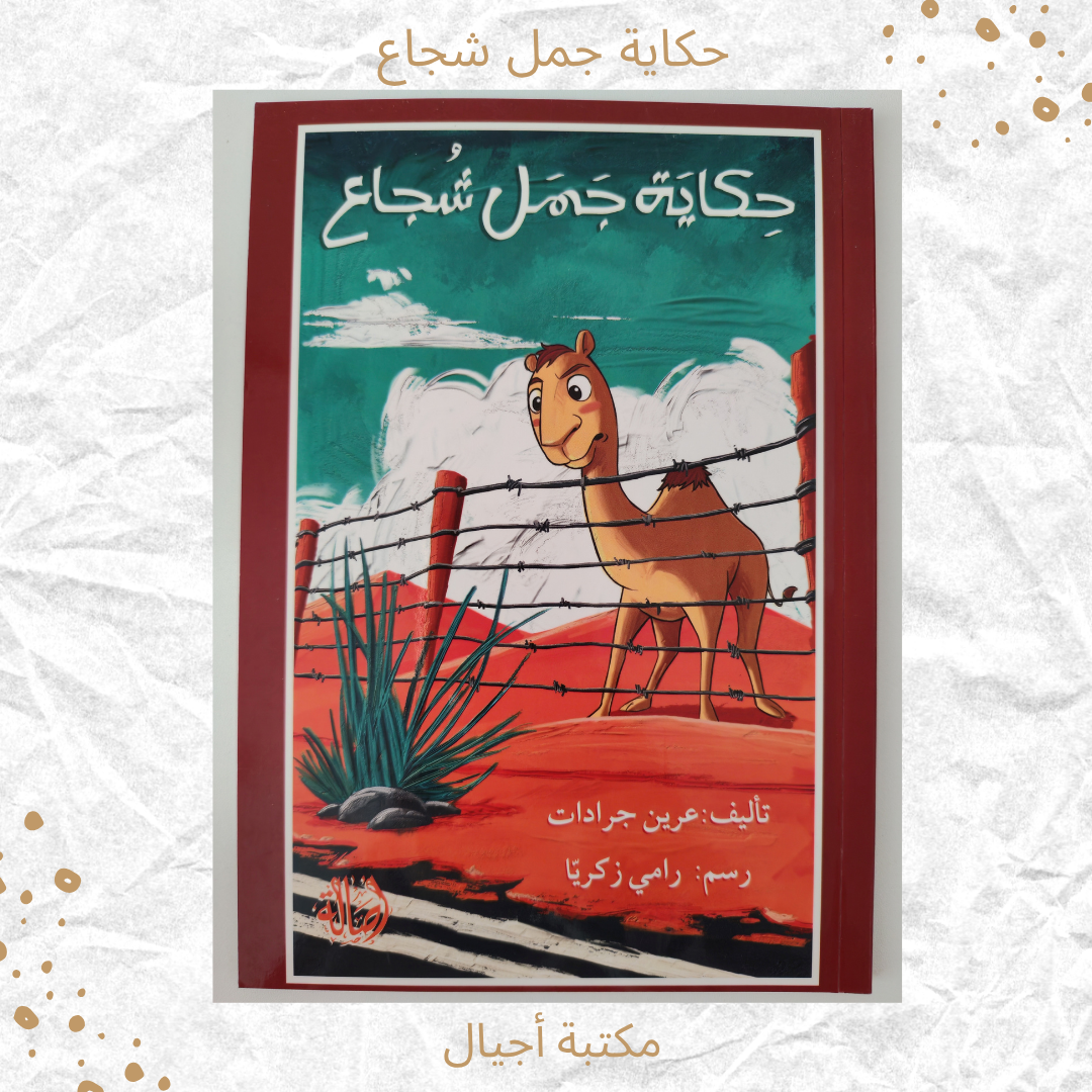 حكاية جمل شجاع - The story of a brave camel
