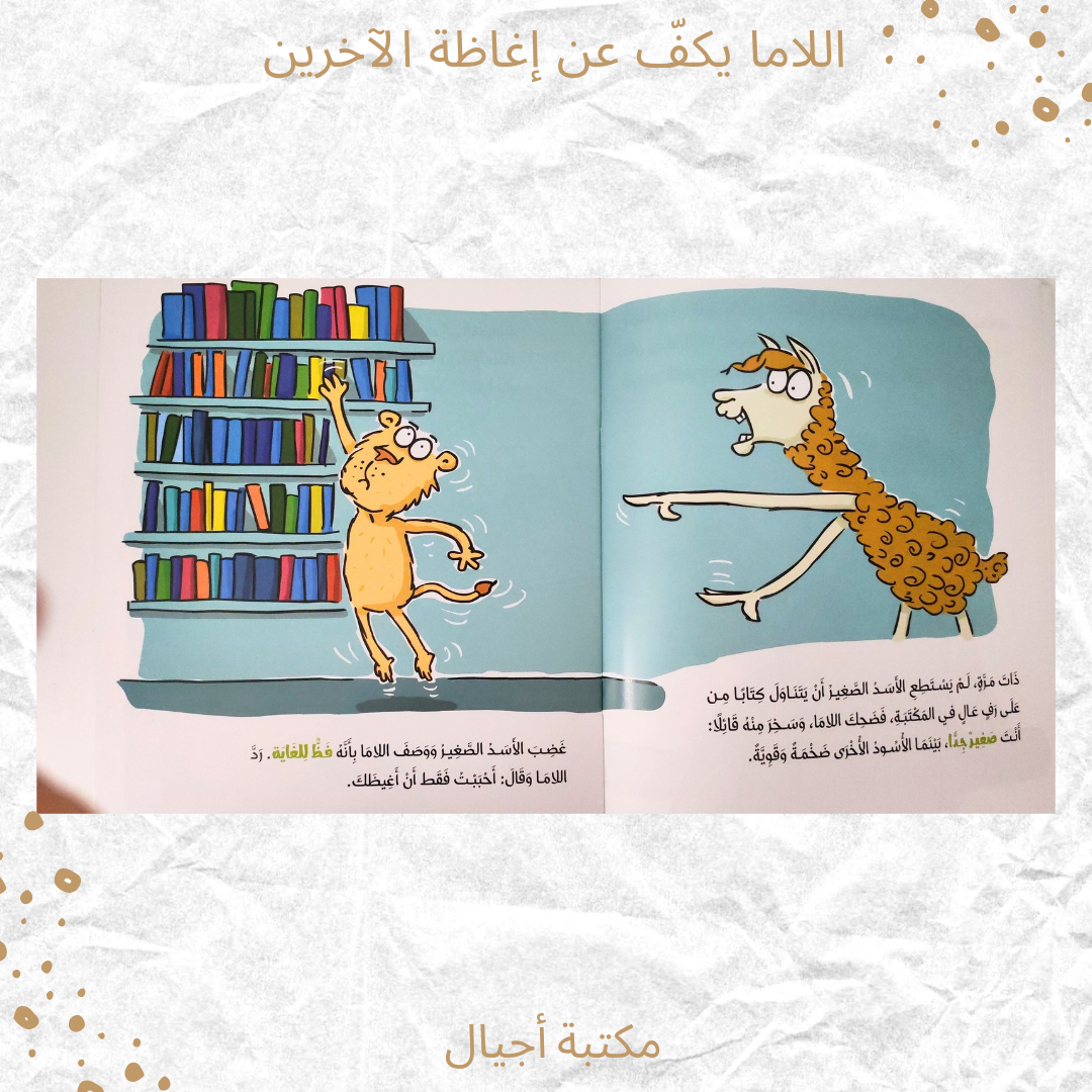 اللاما يكف عن إغاظة الآخرين - The Lama Stops Teasing Others