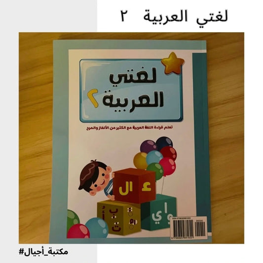 لغتي العربية 2 - My Arabic language 2