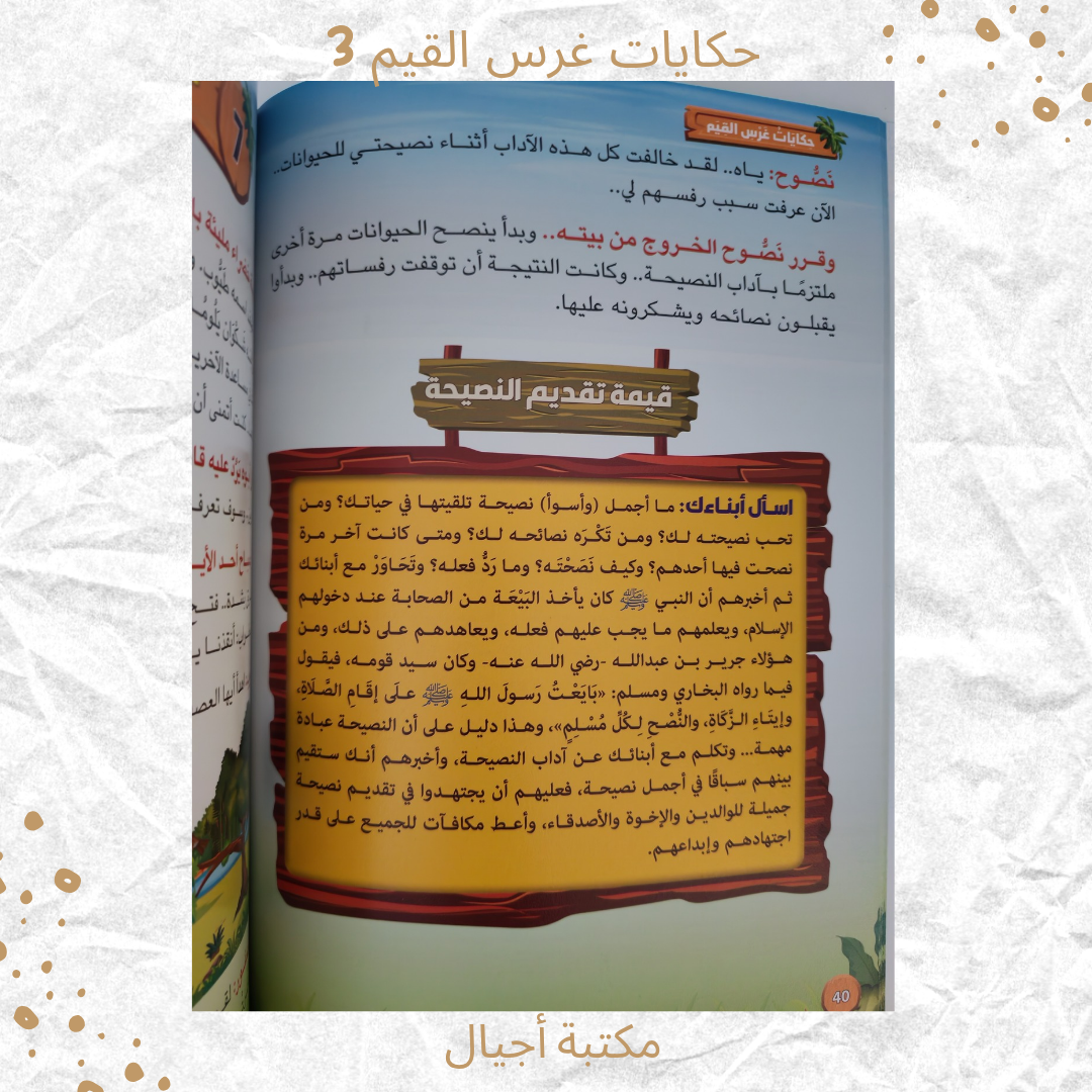 حكايات غرس القيم 3 - Stories for Instilling Values 3