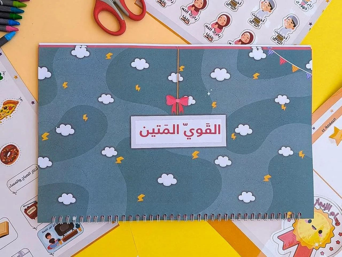 شرح أسماء الله الحسنى للأطفال - Explaining the names of Allah for kids