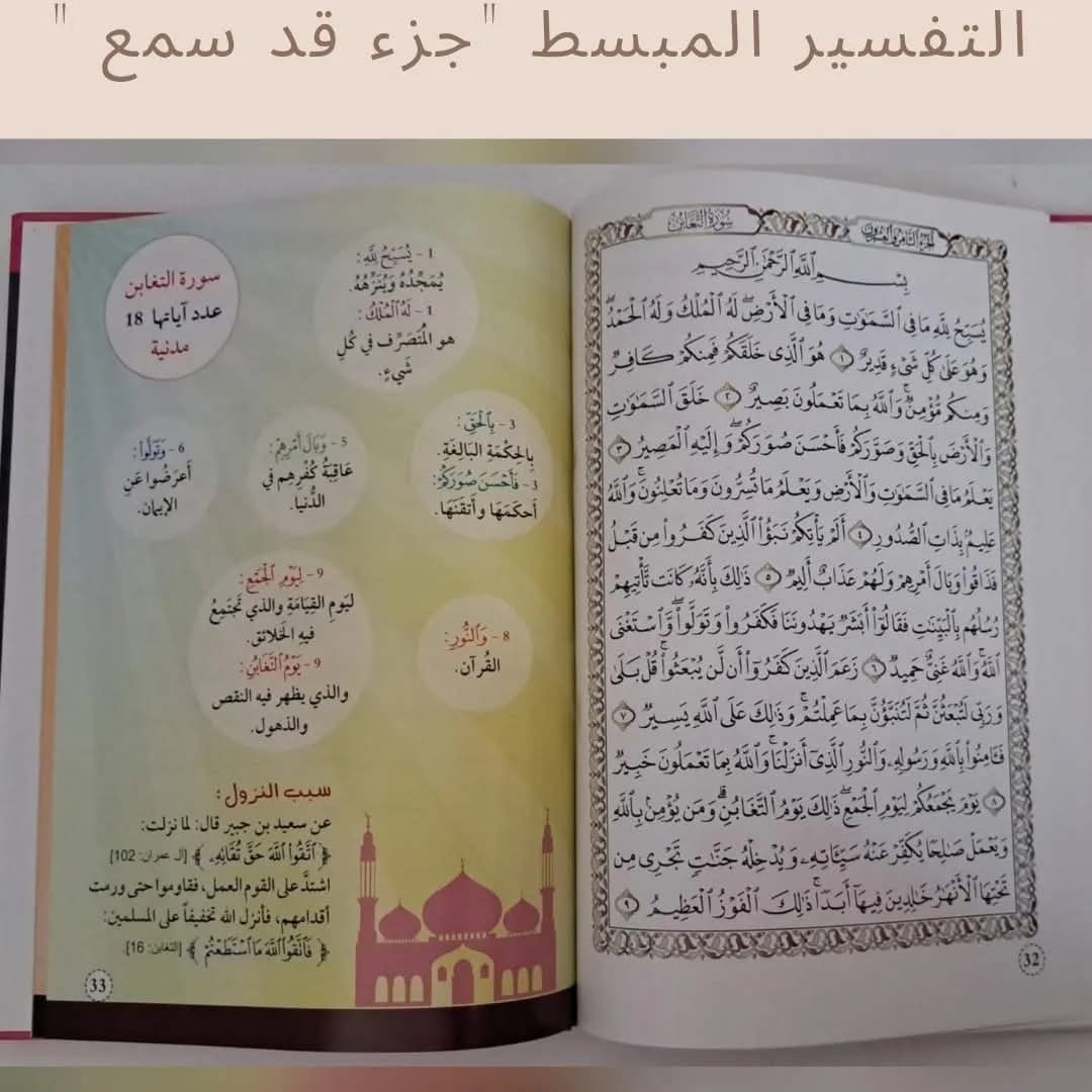 التفسير المبسط جزء قد سمع - Mubasat Tafseer Juz' Kad Samea