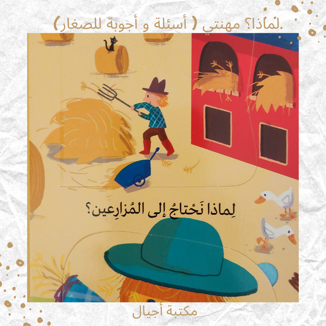 لماذا؟ مهنتي ( أسئلة و أجوبة للصغار) - Why? My Job