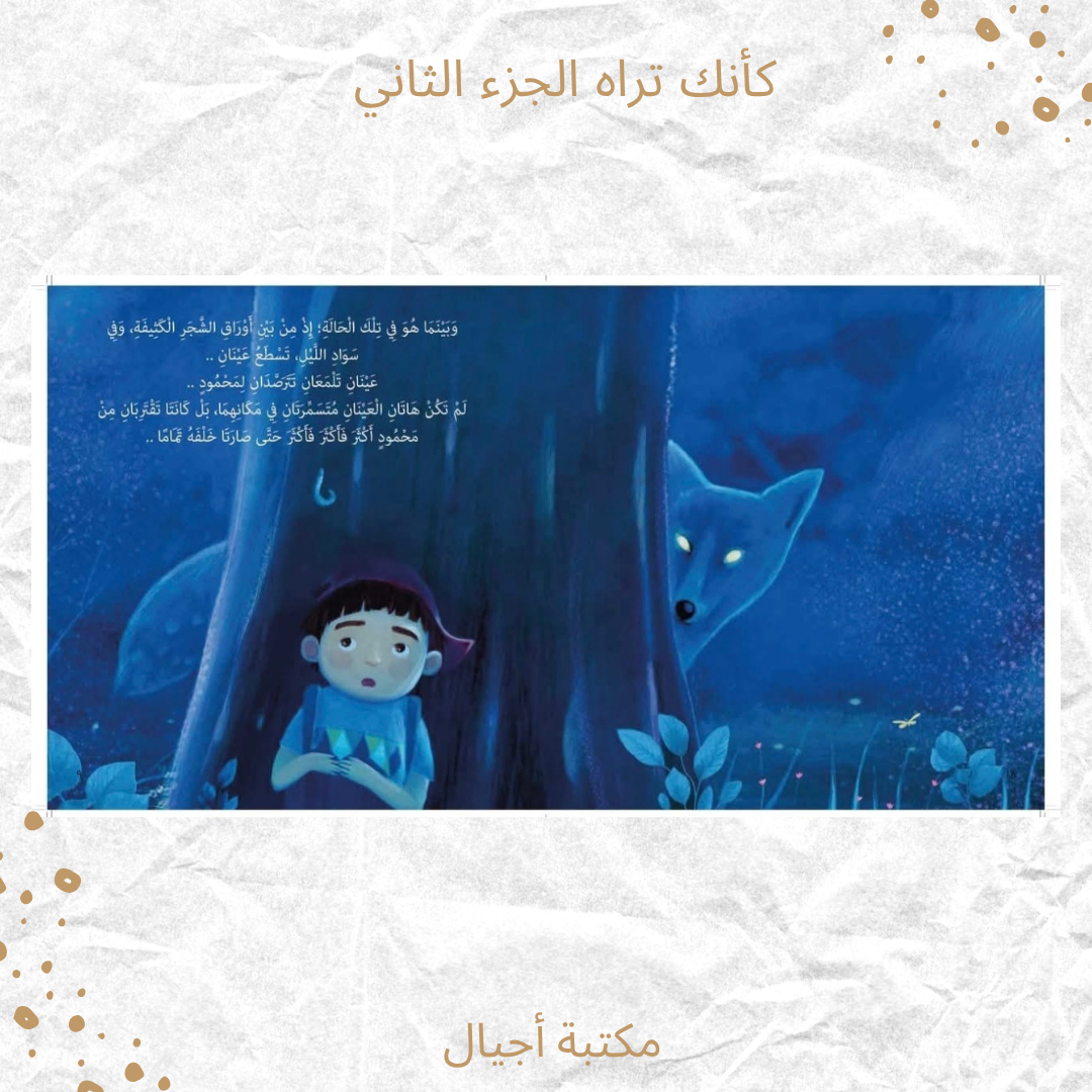 كأنك تراه الجزء الثاني - As if you see him part 2