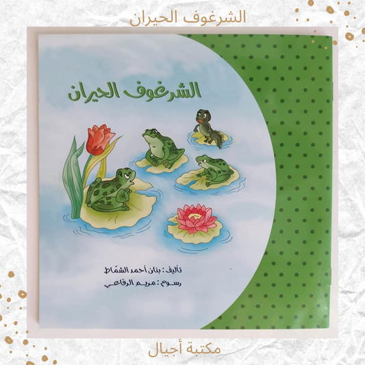 الشرغوف الحيران - The Bewildered Tadpole
