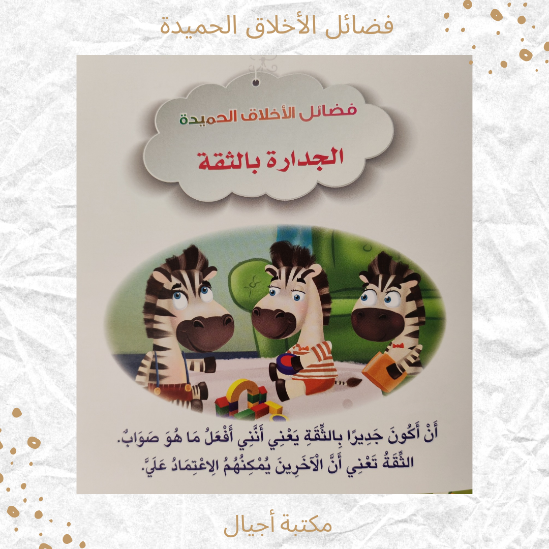 فضائل الأخلاق الحميدة - The virtues of good morals