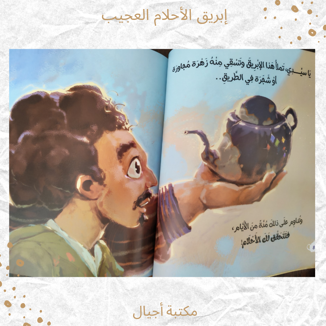 إبريق الأحلام العجيب - The Magical Dream Kettle
