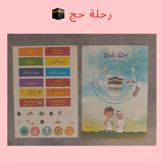 رحلة حج - Hajj journey
