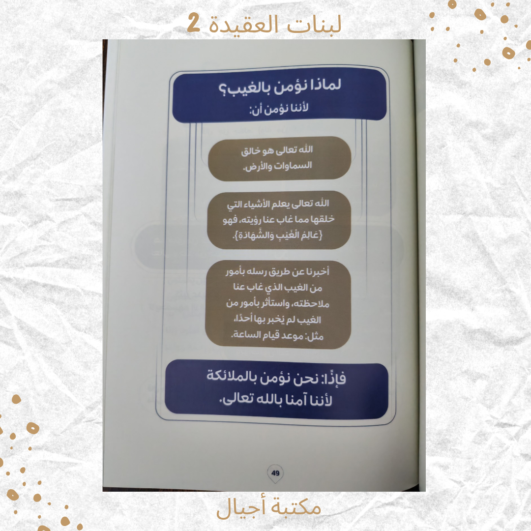 لبنات العقيدة 2 عمر 10-12 / Building blocks of faith 2