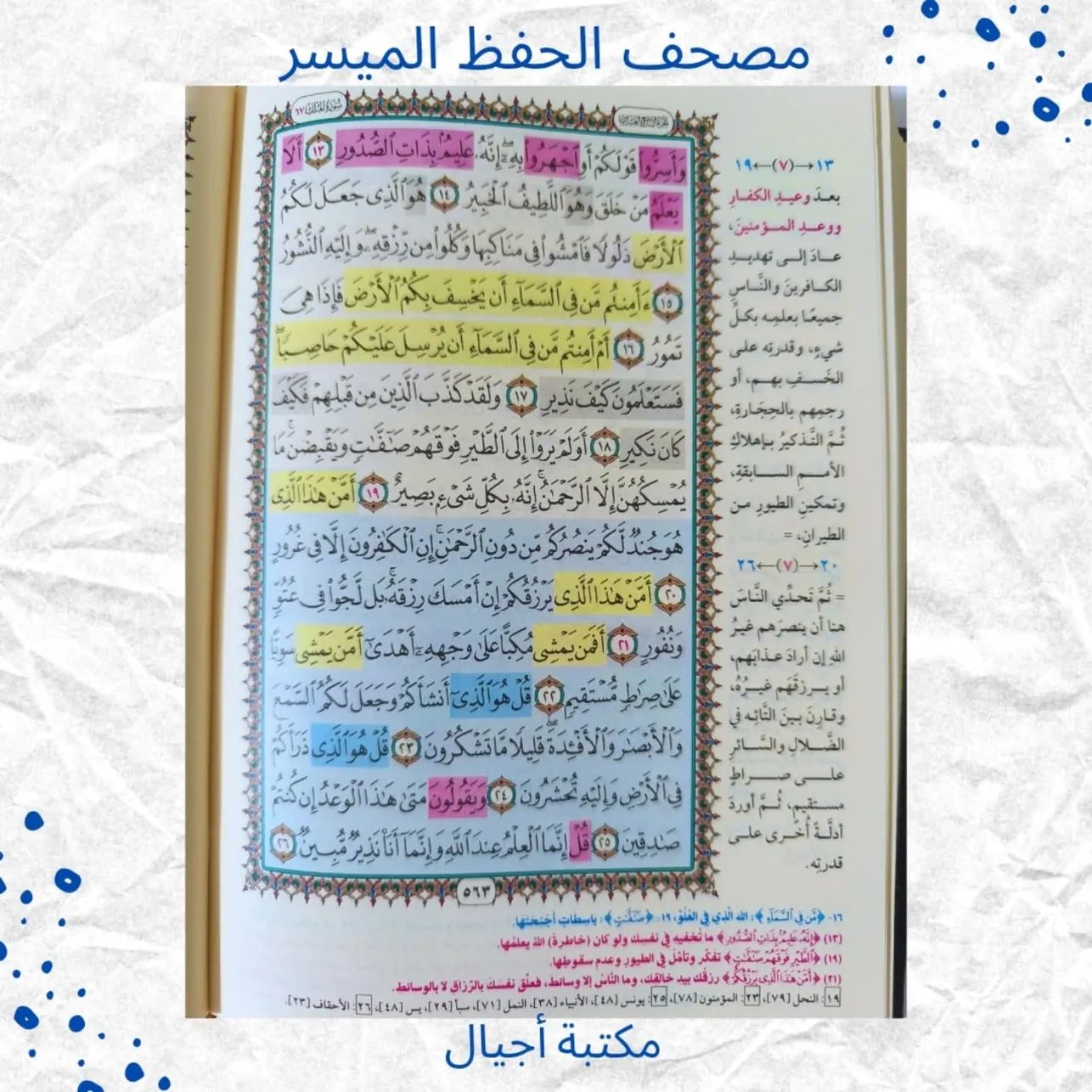 (Discount) Mushaf Al-Hifz Al-Muyassar - Hefez moyassar