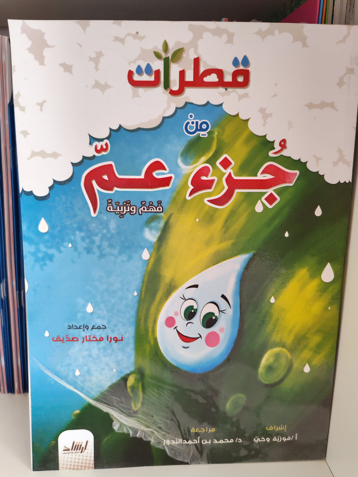 قطرات من جزء عم (فهم و تربية) - Drops from Juz' Amma (Discount)