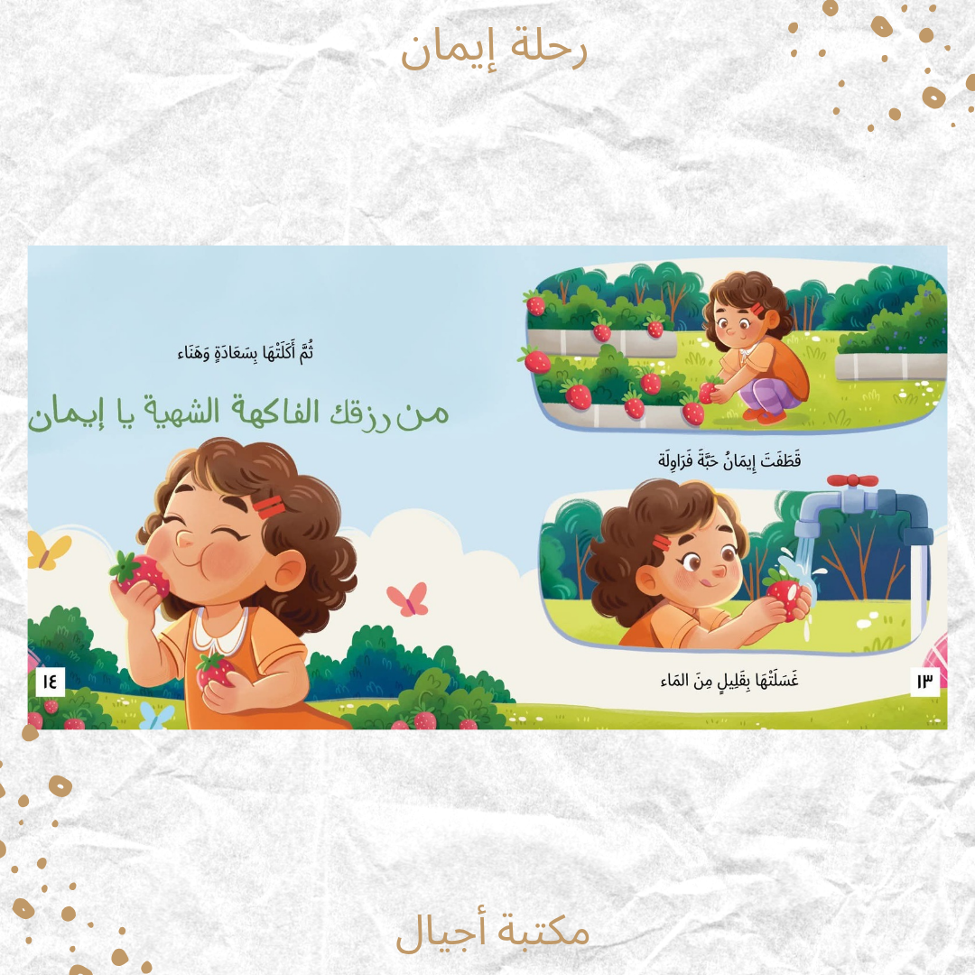 رحلة إيمان - Iman Journey