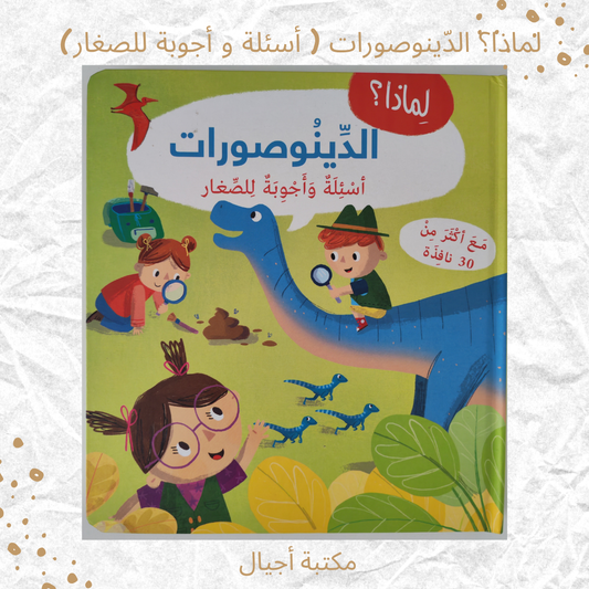 لماذا؟ الديناصورات ( أسئلة و أجوبة للصغار) - Why? Dinosaurs