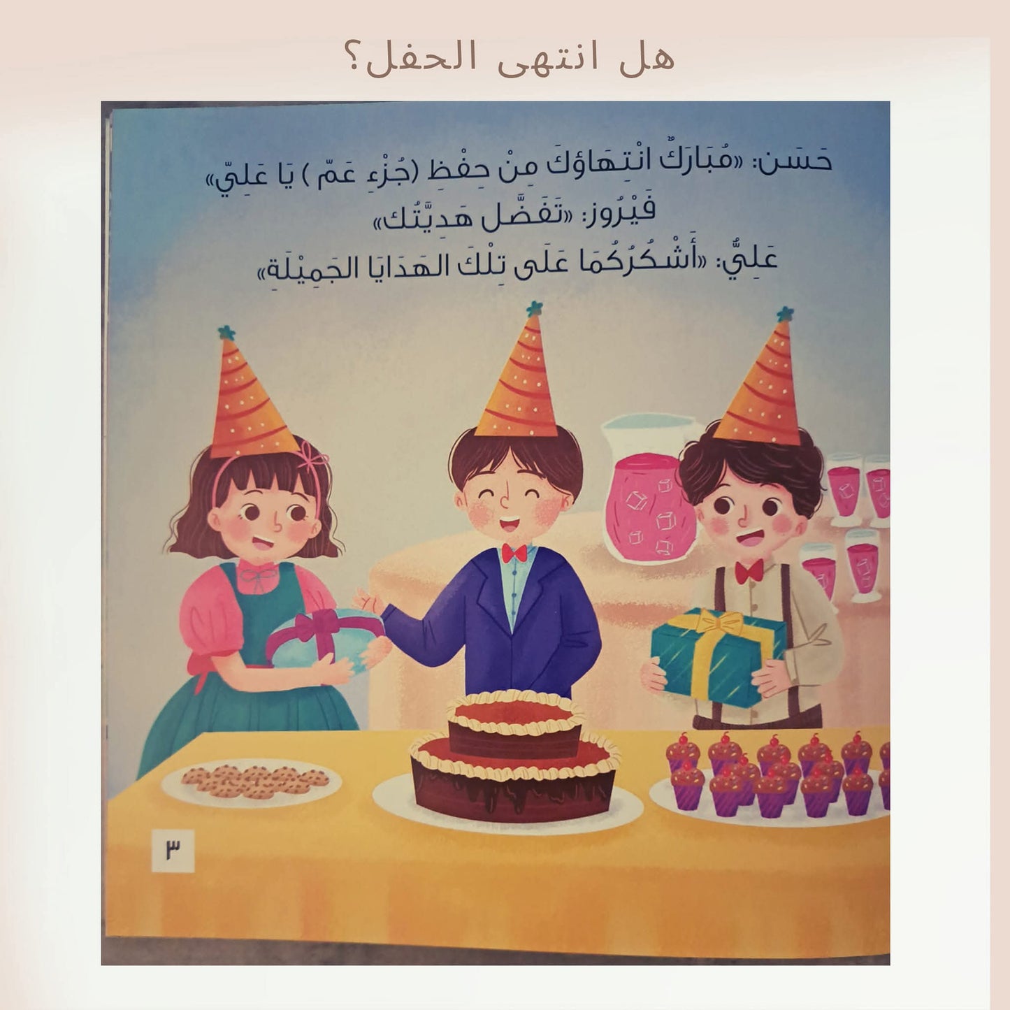 هل انتهى الحفل - Is the party over?