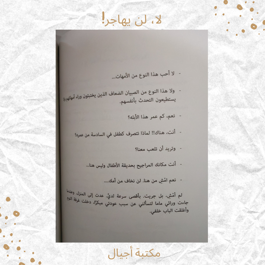 لا لن يهاجر - No he won't immigrate