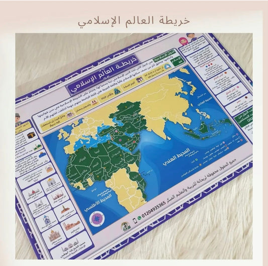 خريطة العالم الإسلامي - Islamic world map (Discount)