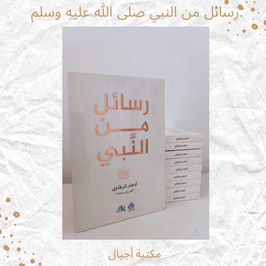 رسائل من النبي - Messages from the prophet (Discount)